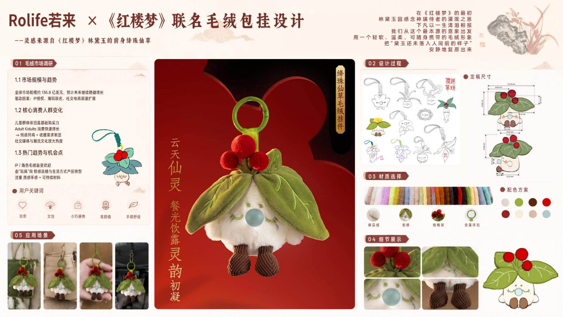 绛珠仙草毛绒包挂成品展示
