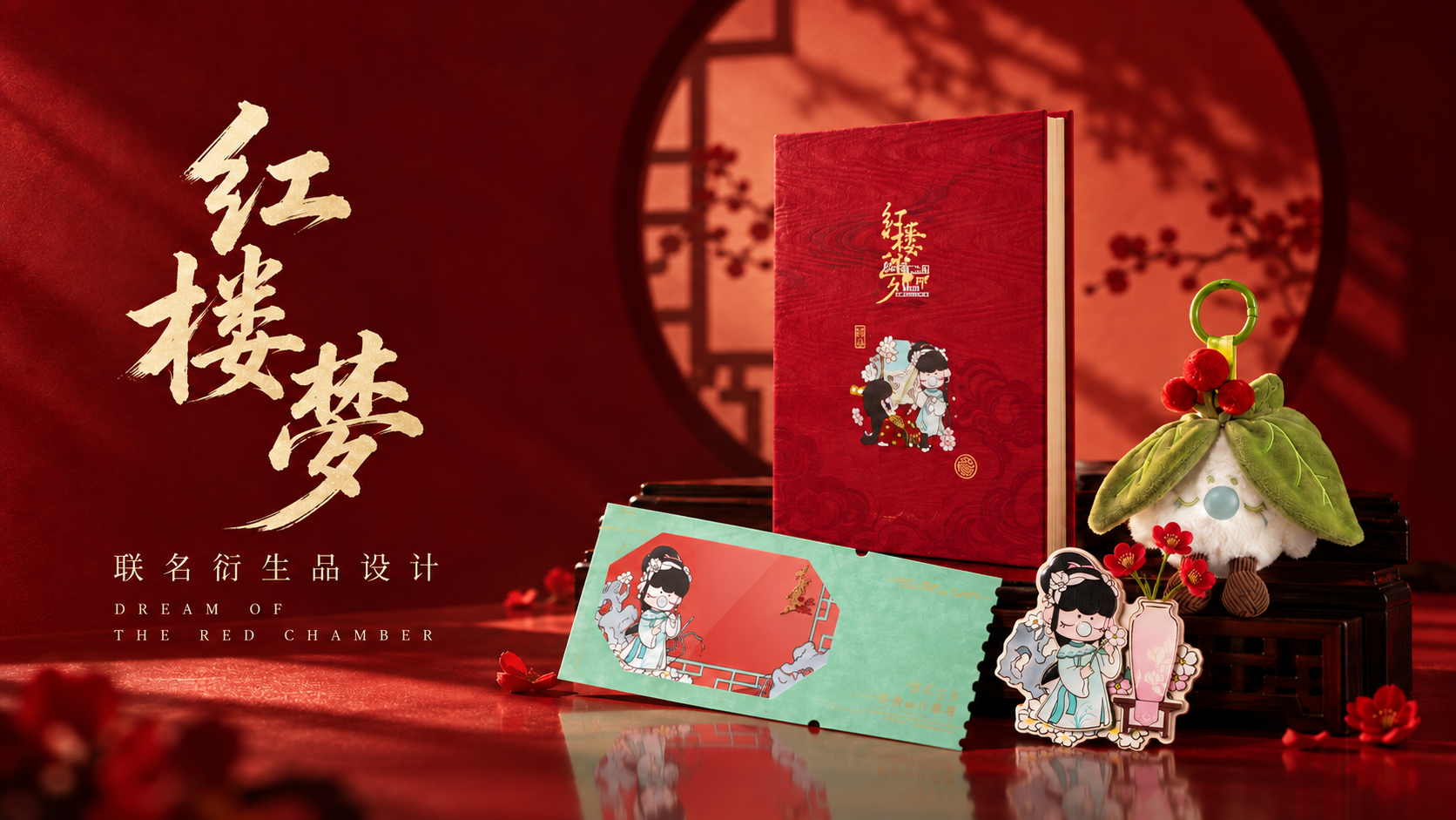 《红楼梦》联名 IP 衍生品设计项目视觉展示