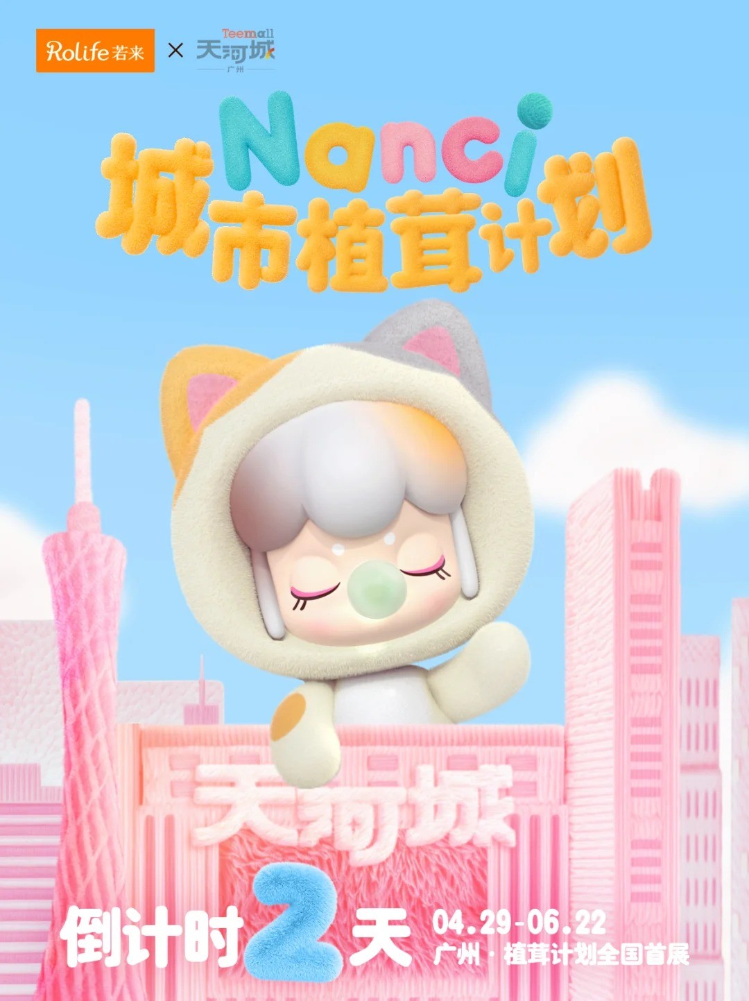 Nanci茸茸派对x广州天河城现场照片 4
